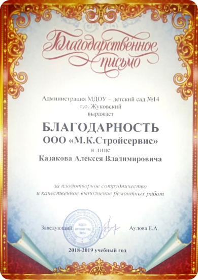 Благодарность от ООО «М.К. Стройсервис»